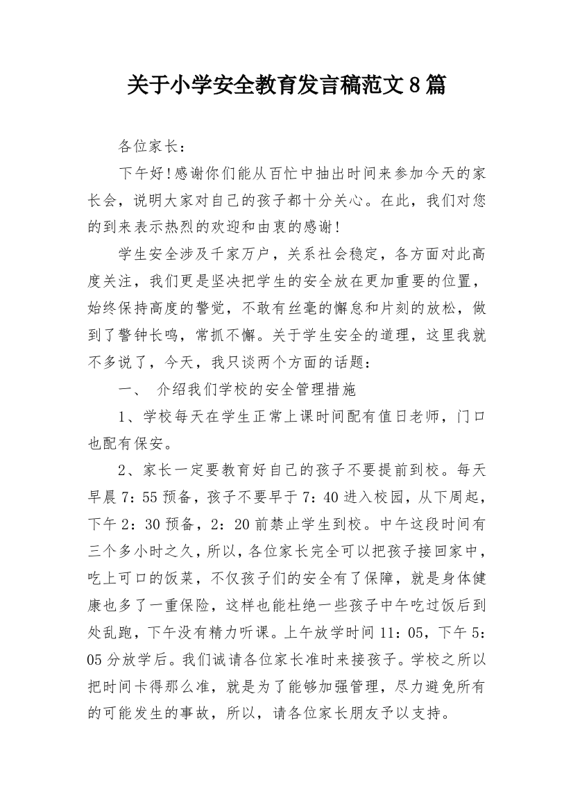 关于小学安全教育发言稿范文8篇