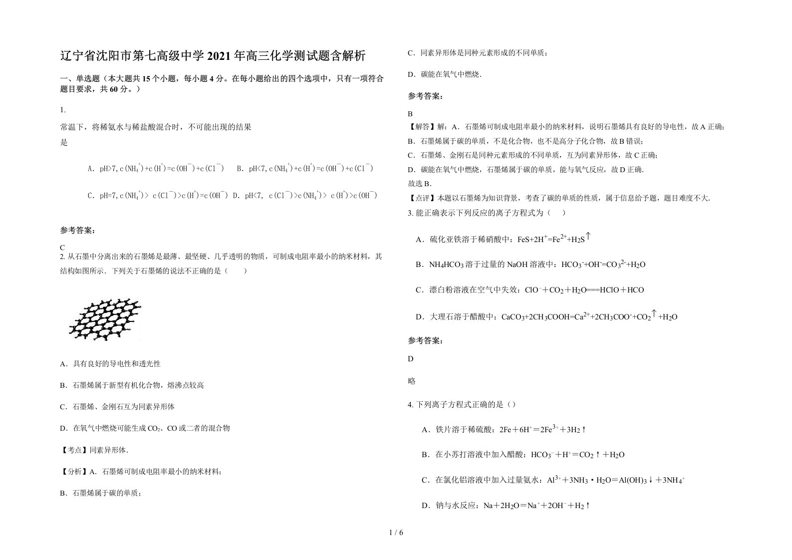 辽宁省沈阳市第七高级中学2021年高三化学测试题含解析