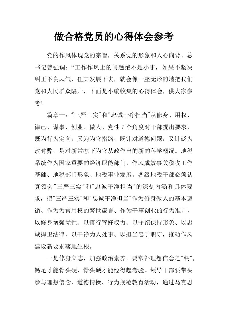 做合格党员的心得体会参考