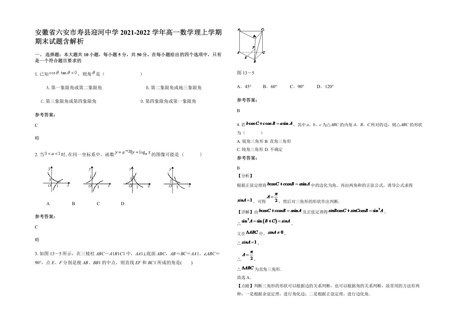 安徽省六安市寿县迎河中学2021-2022学年高一数学理上学期期末试题含解析