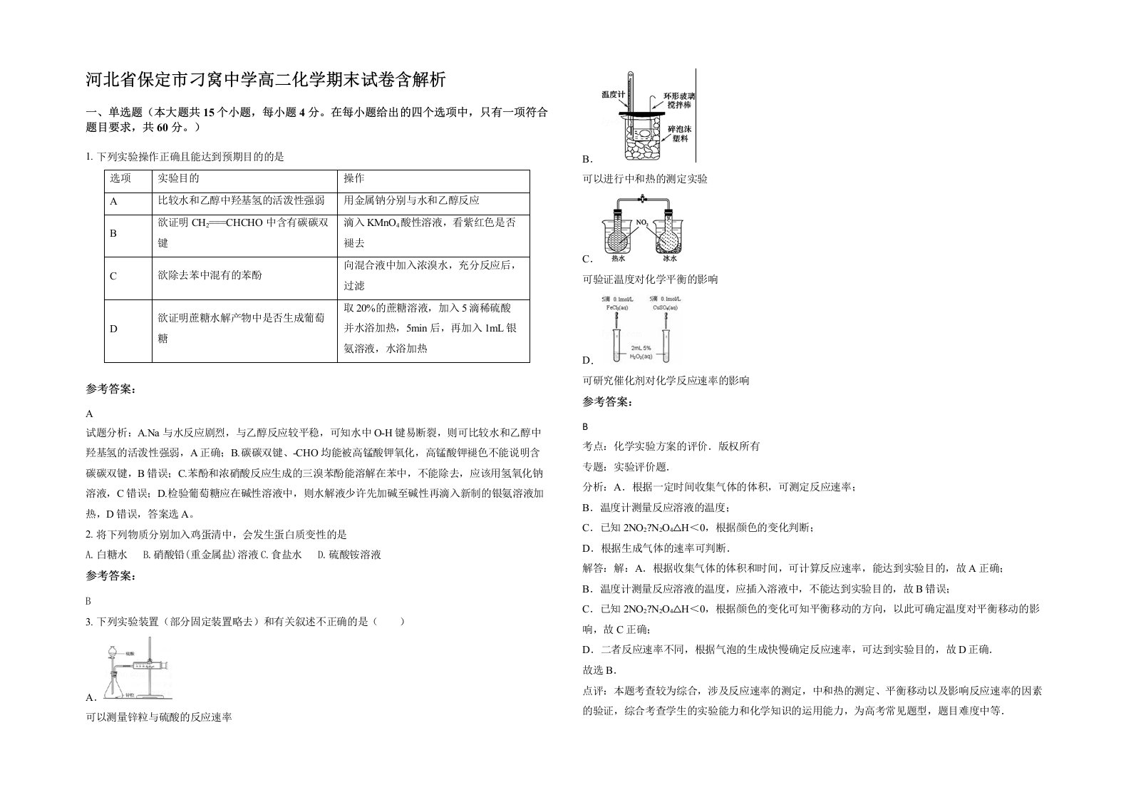 河北省保定市刁窝中学高二化学期末试卷含解析