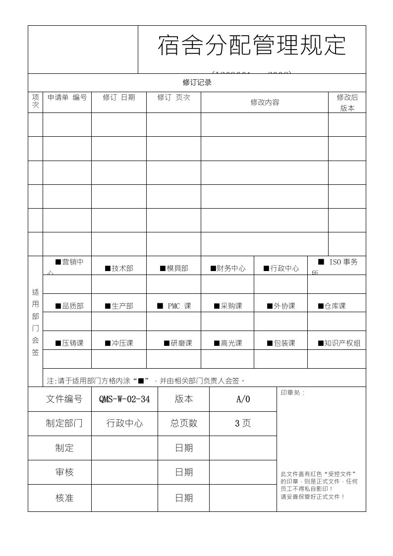 宿舍分配管理规定