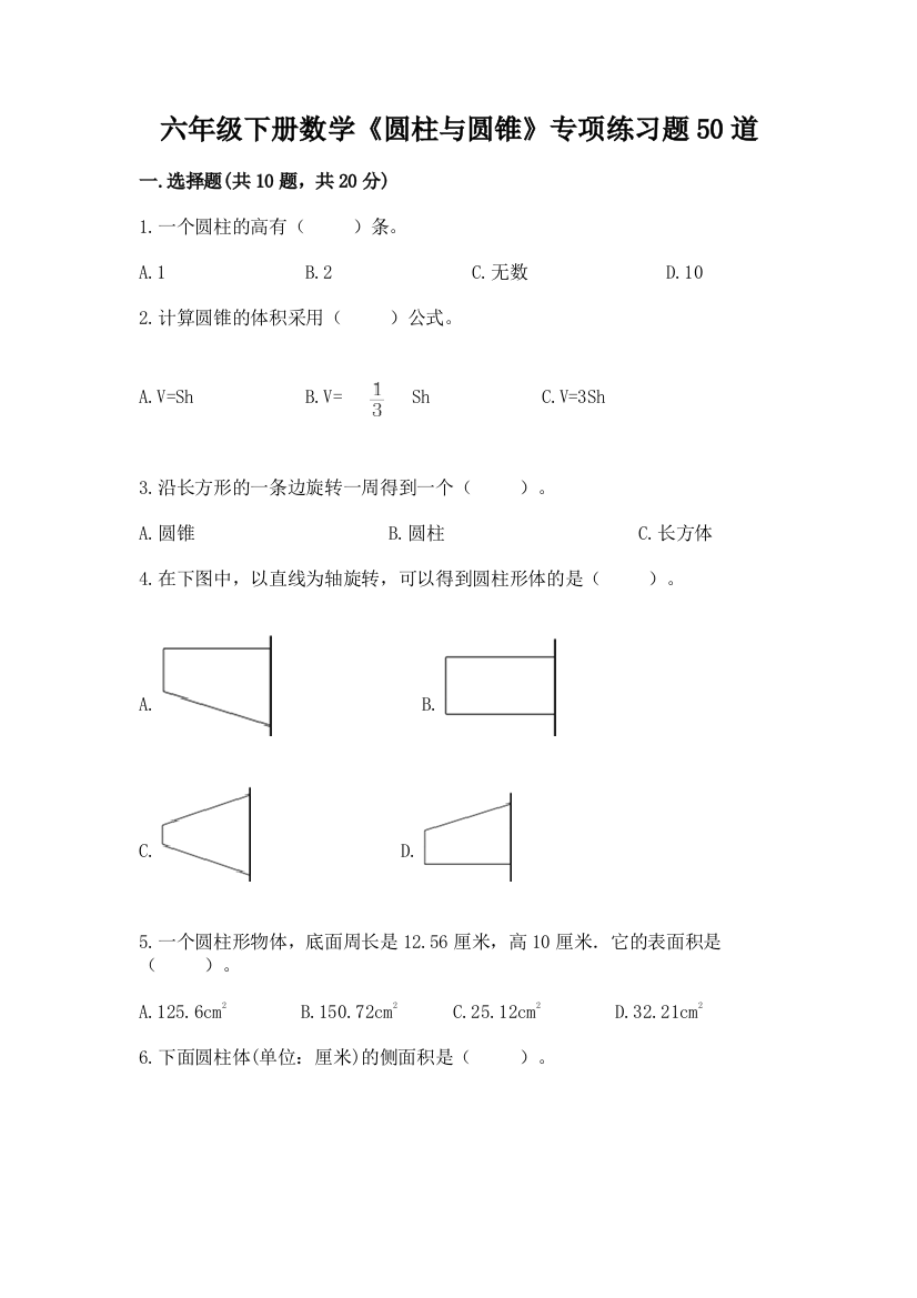 六年级下册数学《圆柱与圆锥》专项练习题50道【必刷】