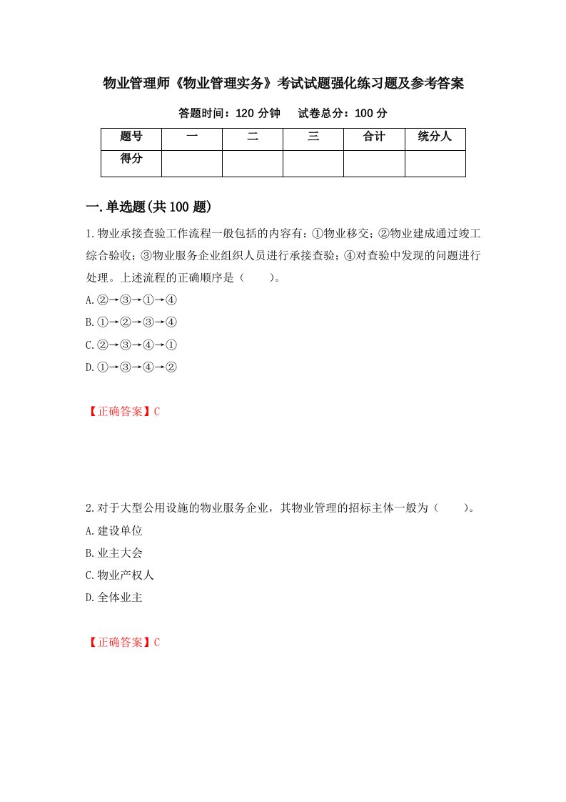 物业管理师物业管理实务考试试题强化练习题及参考答案66