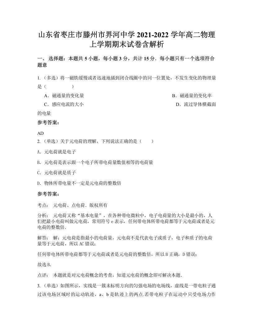 山东省枣庄市滕州市界河中学2021-2022学年高二物理上学期期末试卷含解析