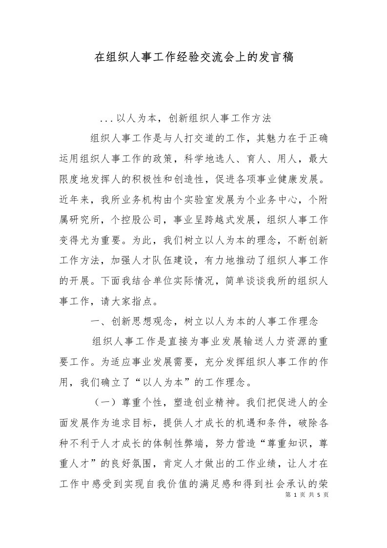 在组织人事工作经验交流会上的发言稿十