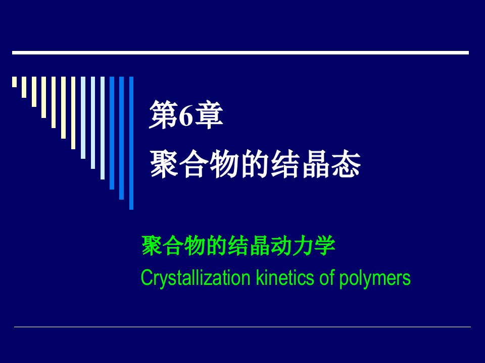 高分子物理课件第六章第16讲聚合物的结晶动力学