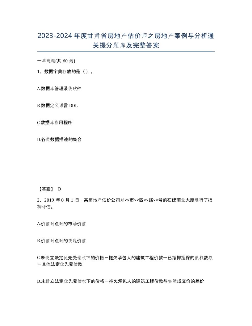 2023-2024年度甘肃省房地产估价师之房地产案例与分析通关提分题库及完整答案