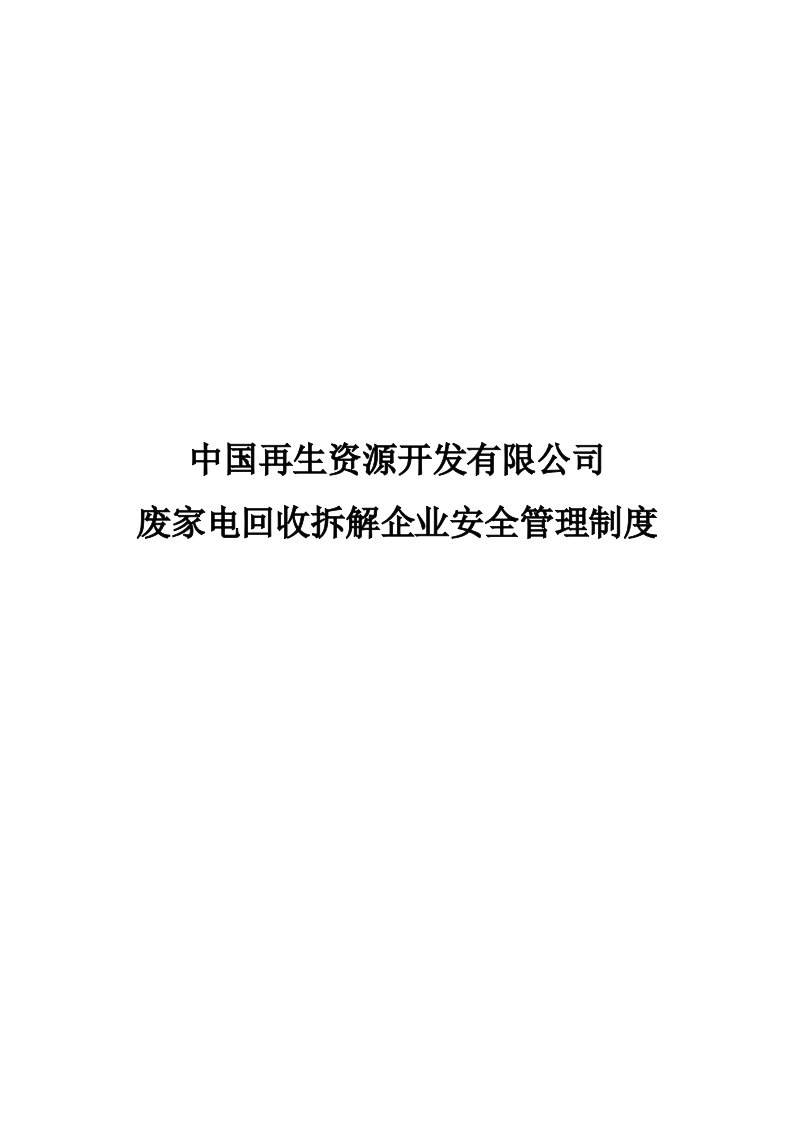 我国再生资源开发有限公司安全的管理制度全