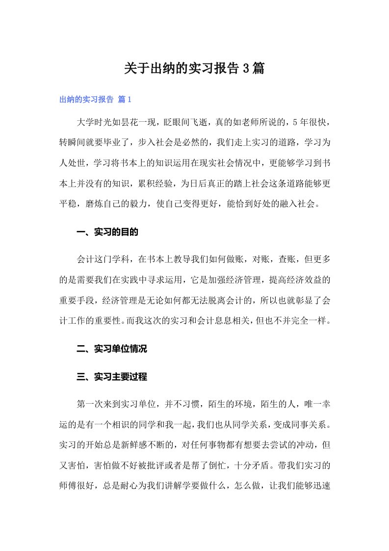 关于出纳的实习报告3篇