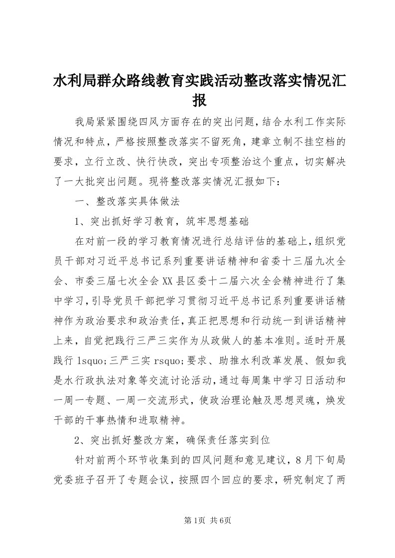 6水利局群众路线教育实践活动整改落实情况汇报