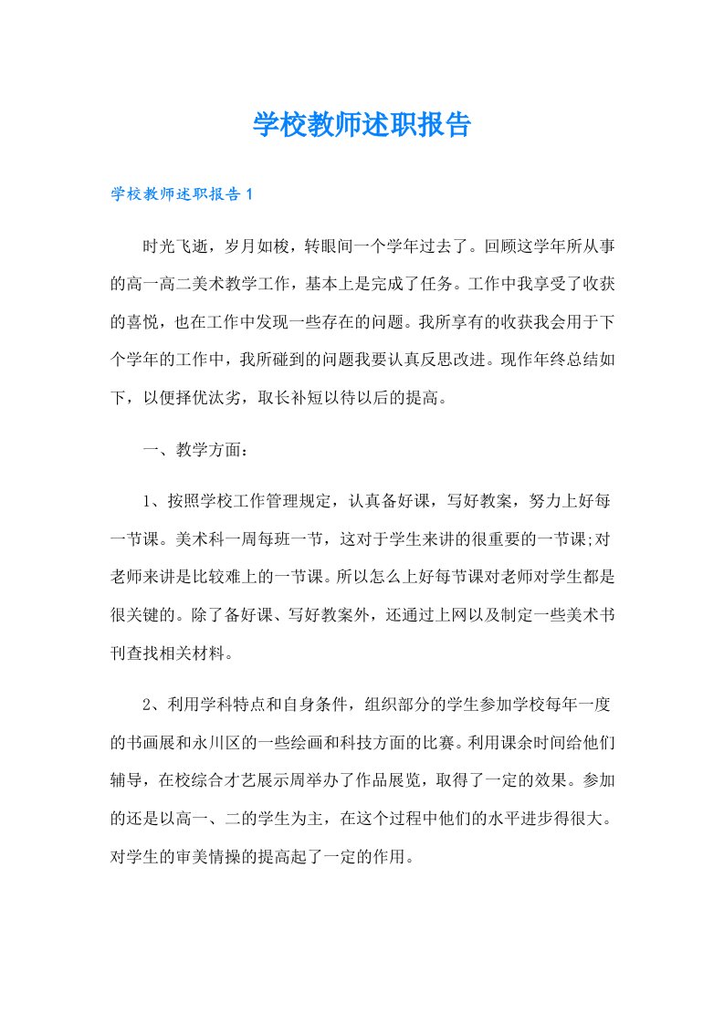 学校教师述职报告