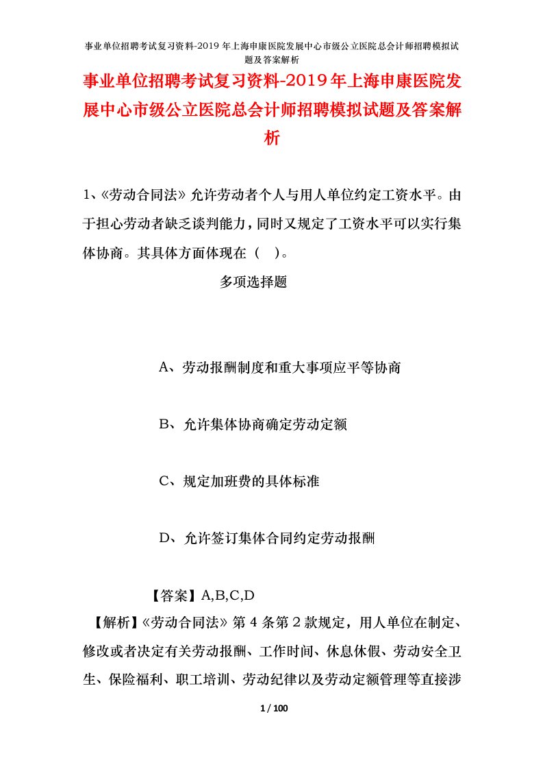 事业单位招聘考试复习资料-2019年上海申康医院发展中心市级公立医院总会计师招聘模拟试题及答案解析