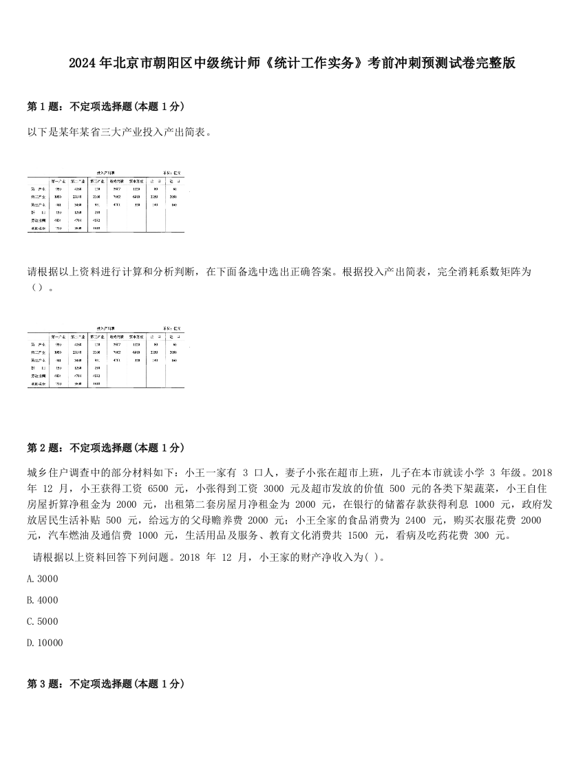 2024年北京市朝阳区中级统计师《统计工作实务》考前冲刺预测试卷完整版