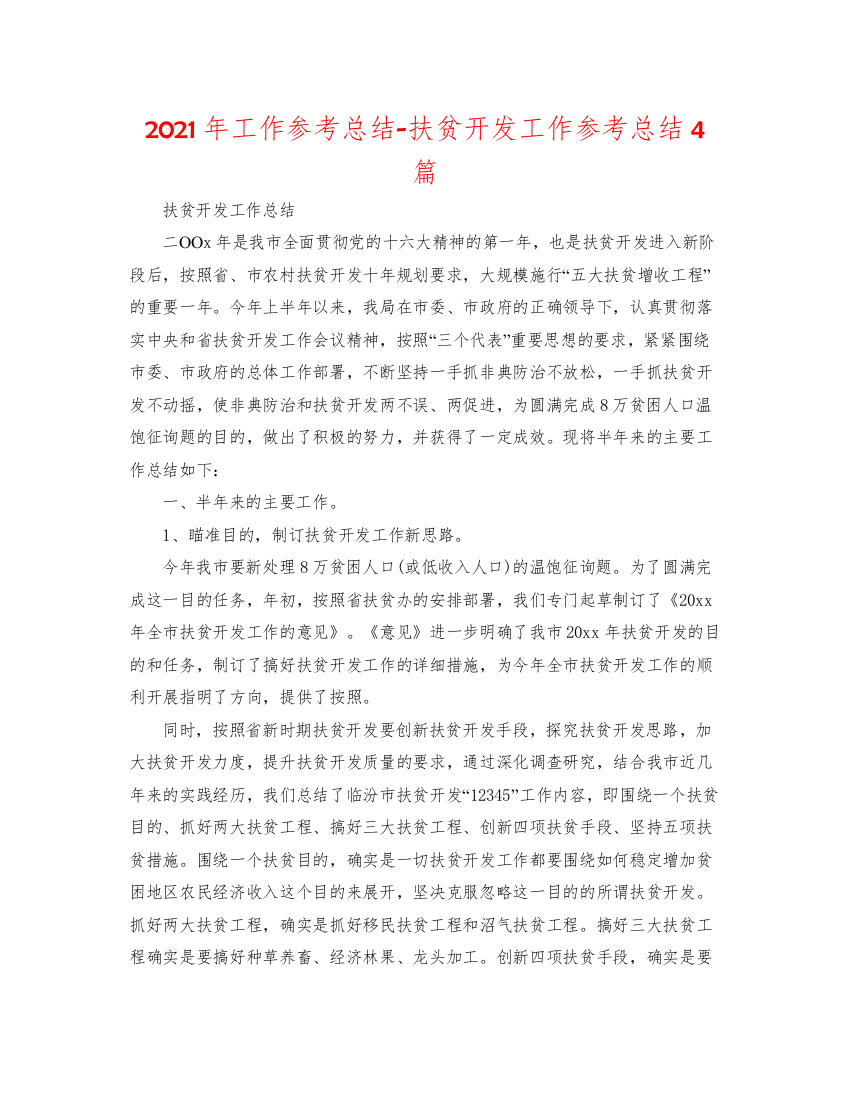 2022年工作参考总结扶贫开发工作参考总结4篇