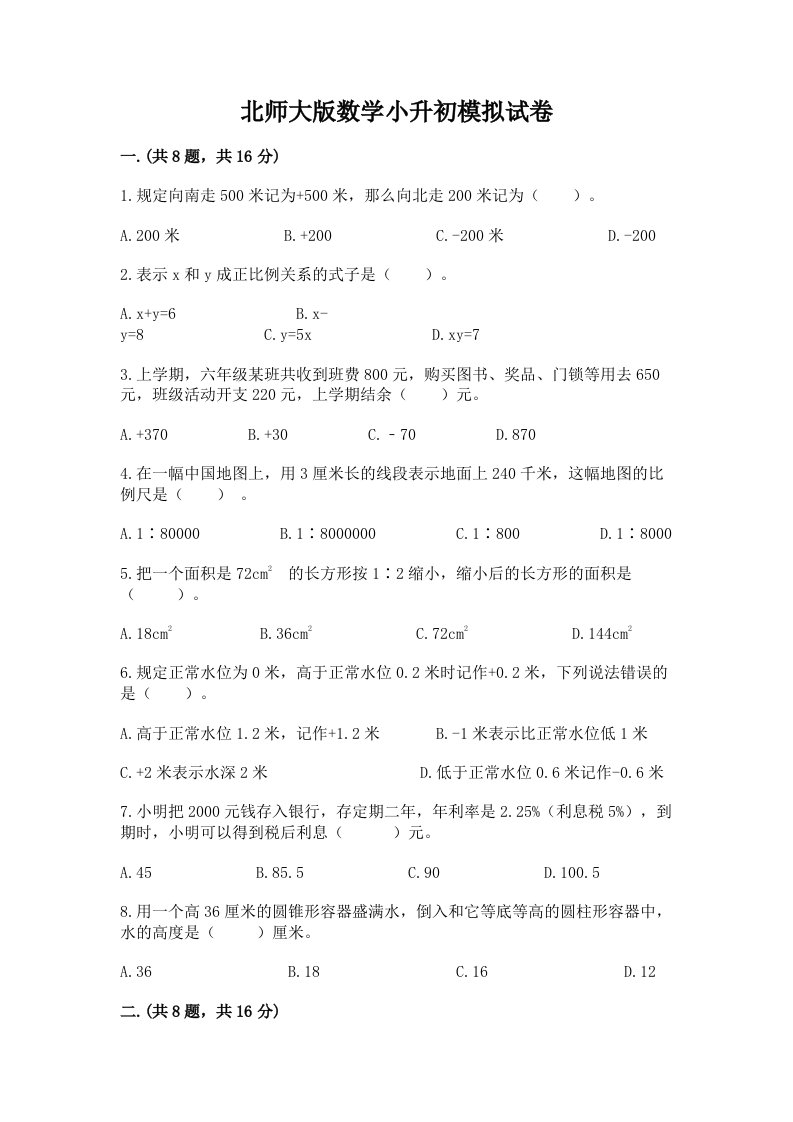 北师大版数学小升初模拟试卷精品【历年真题】