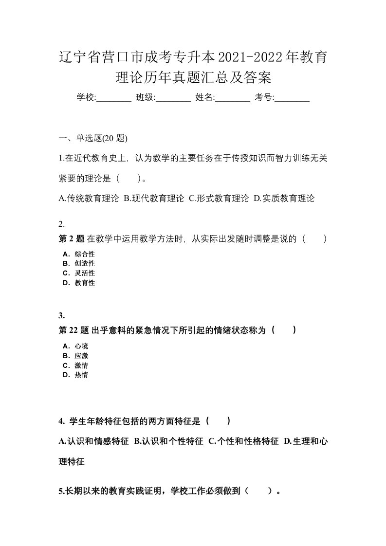 辽宁省营口市成考专升本2021-2022年教育理论历年真题汇总及答案