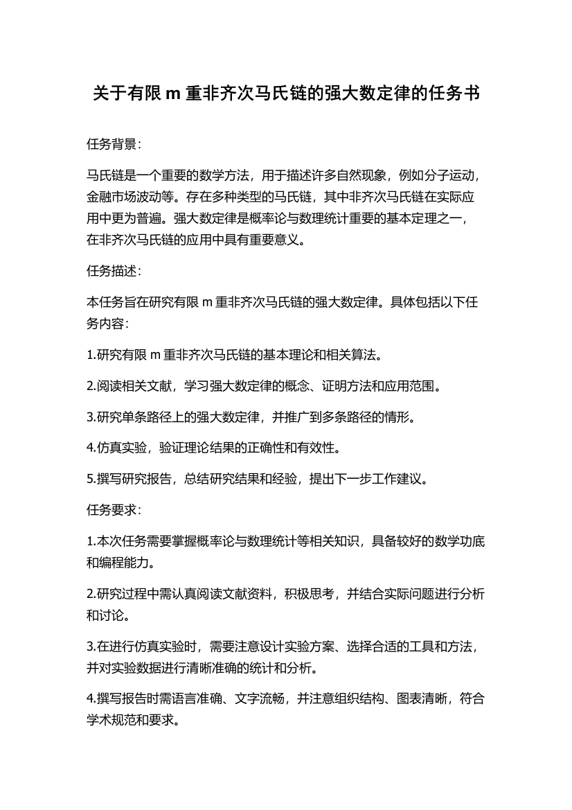 关于有限m重非齐次马氏链的强大数定律的任务书