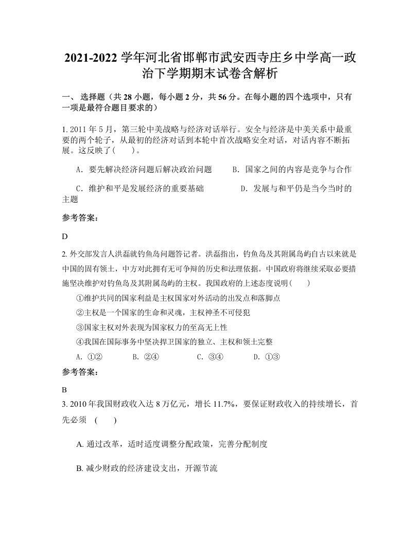 2021-2022学年河北省邯郸市武安西寺庄乡中学高一政治下学期期末试卷含解析