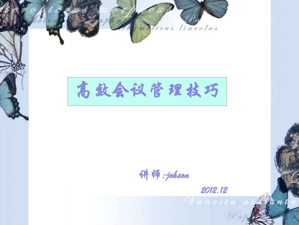 高效会议管理技巧--王品