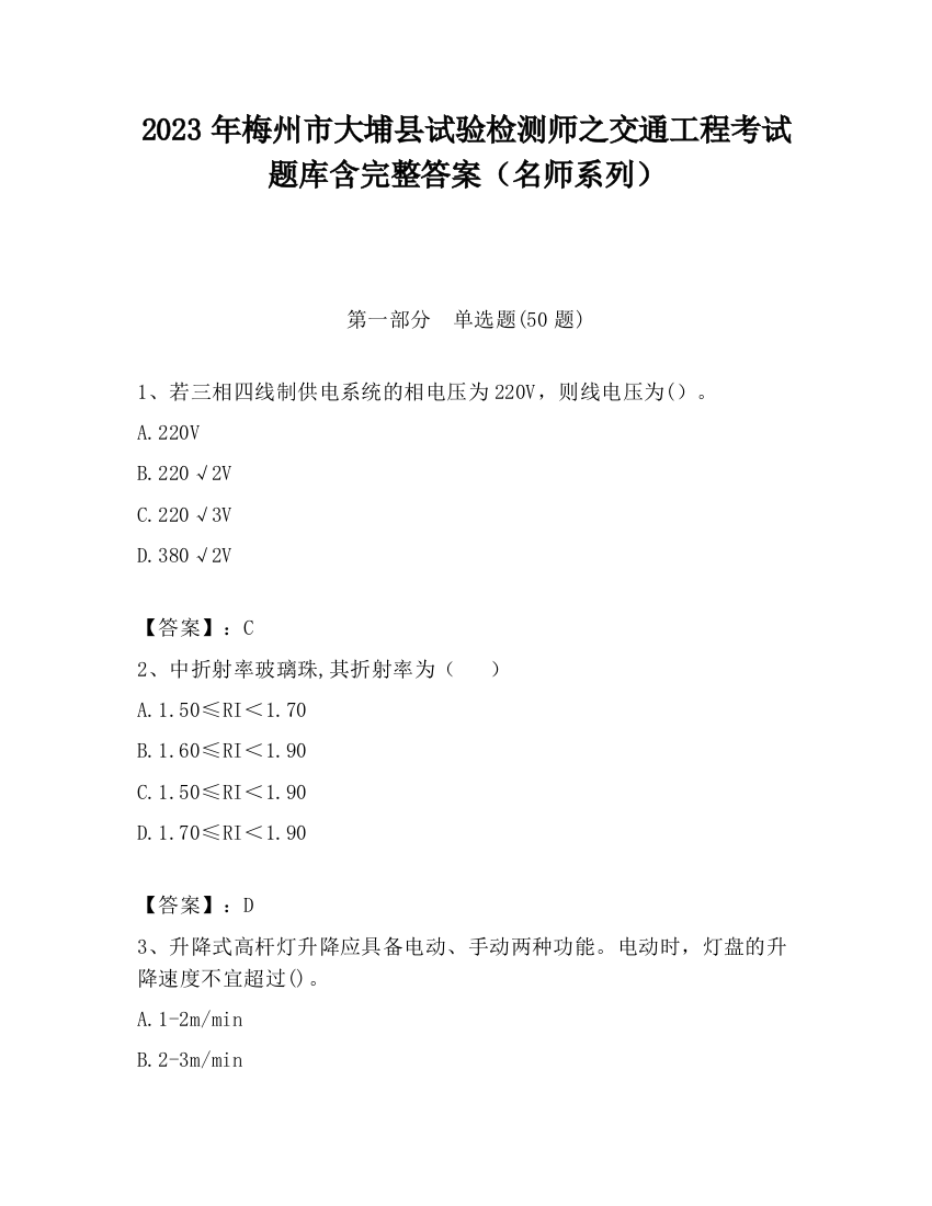 2023年梅州市大埔县试验检测师之交通工程考试题库含完整答案（名师系列）