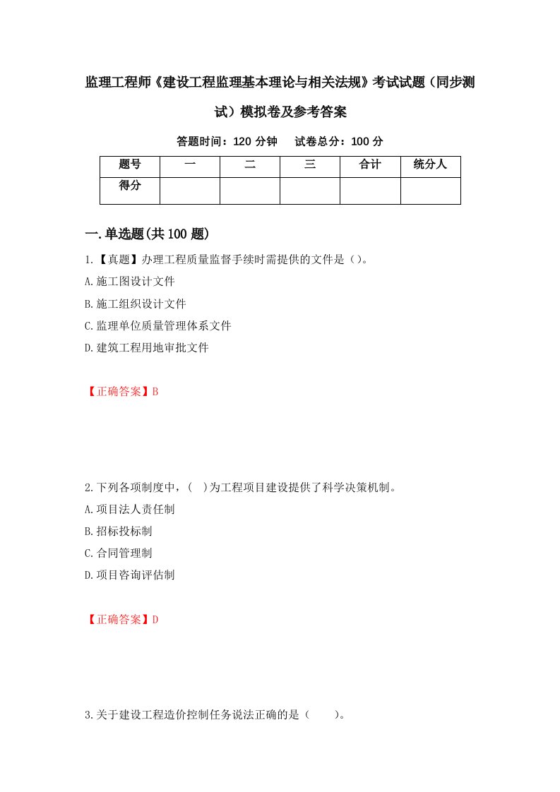 监理工程师建设工程监理基本理论与相关法规考试试题同步测试模拟卷及参考答案74