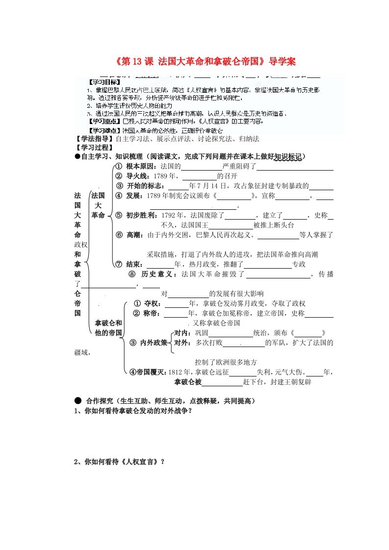 湖南省蓝山一中九年级历史上册第13课法国大革命和拿破仑帝国导学案无答案新人教版