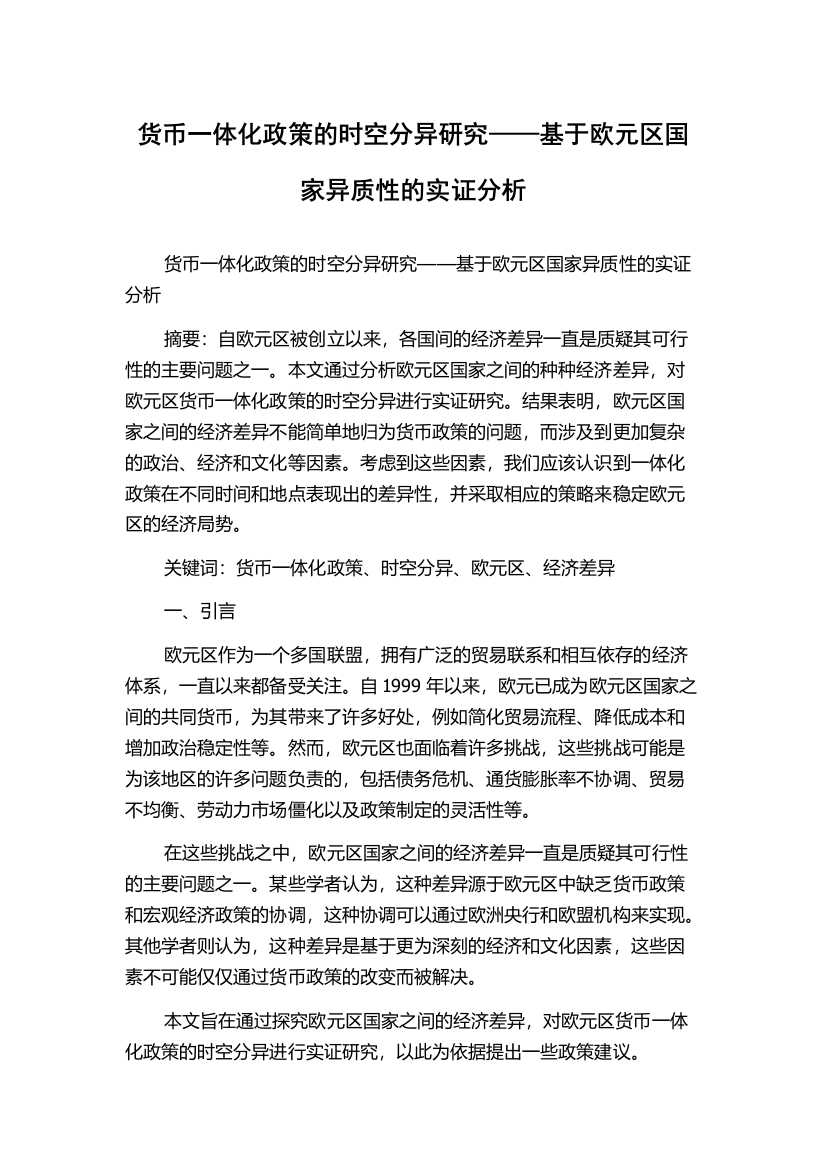 货币一体化政策的时空分异研究——基于欧元区国家异质性的实证分析