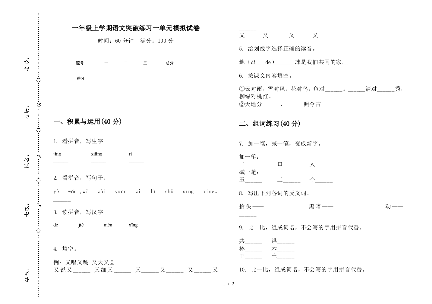 一年级上学期语文突破练习一单元模拟试卷