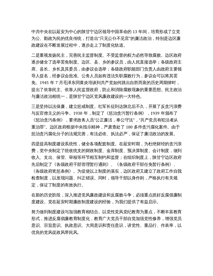 学习党在延安时期廉政制度建设的经验所感所想