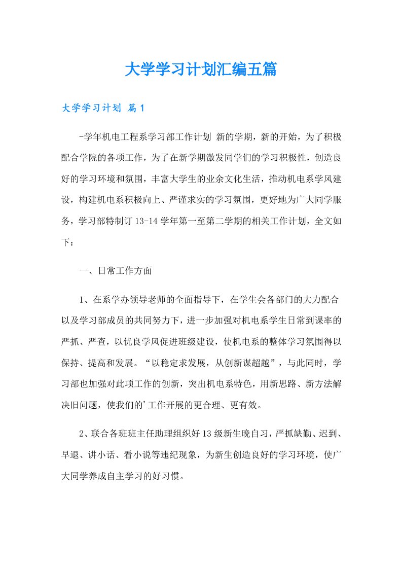 【最新】大学学习计划汇编五篇