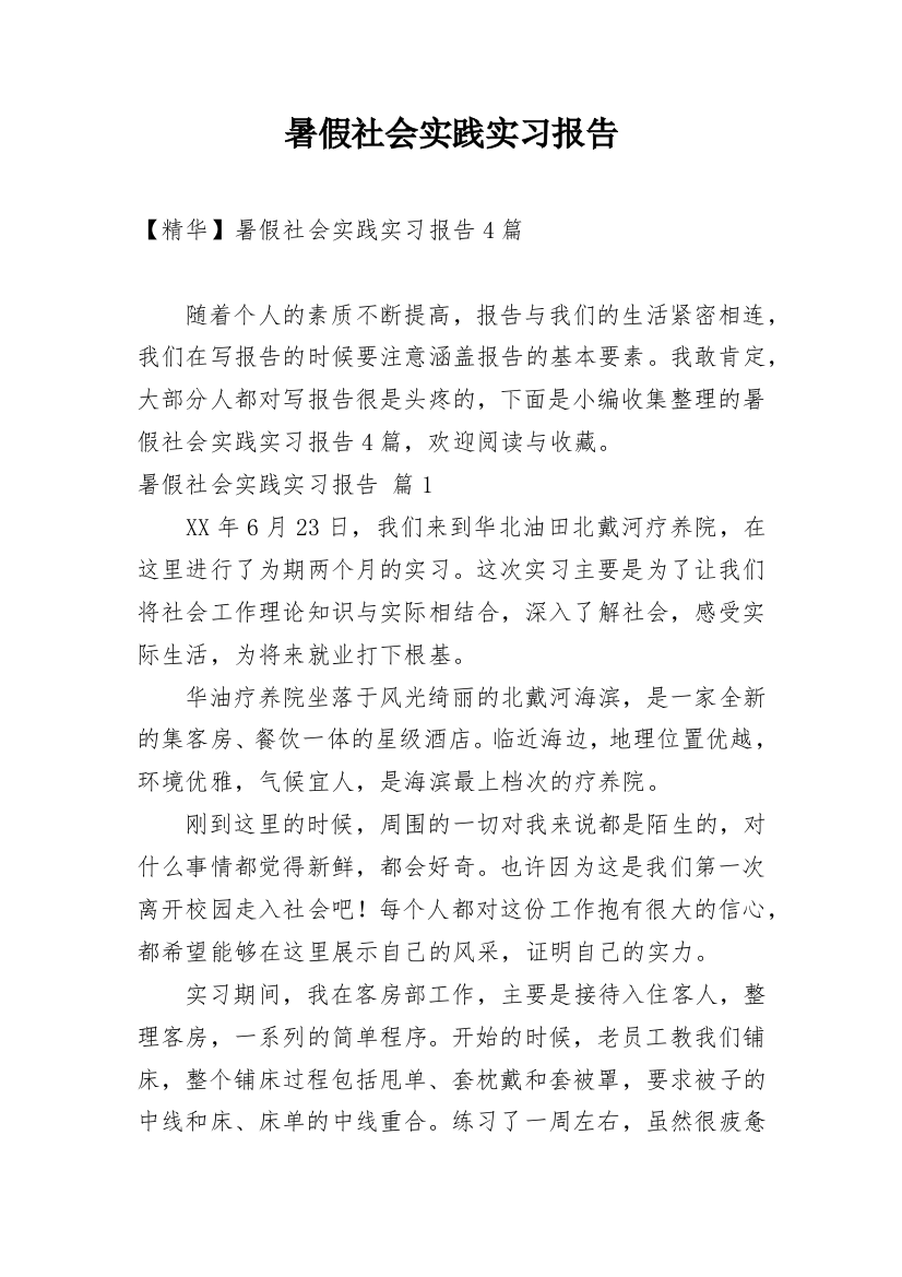 暑假社会实践实习报告_34