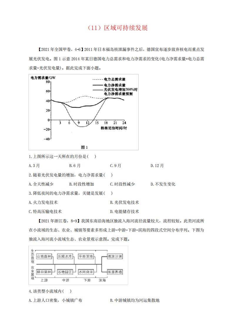 (11)区域可持续发展—2021年高考地理真题模拟试题