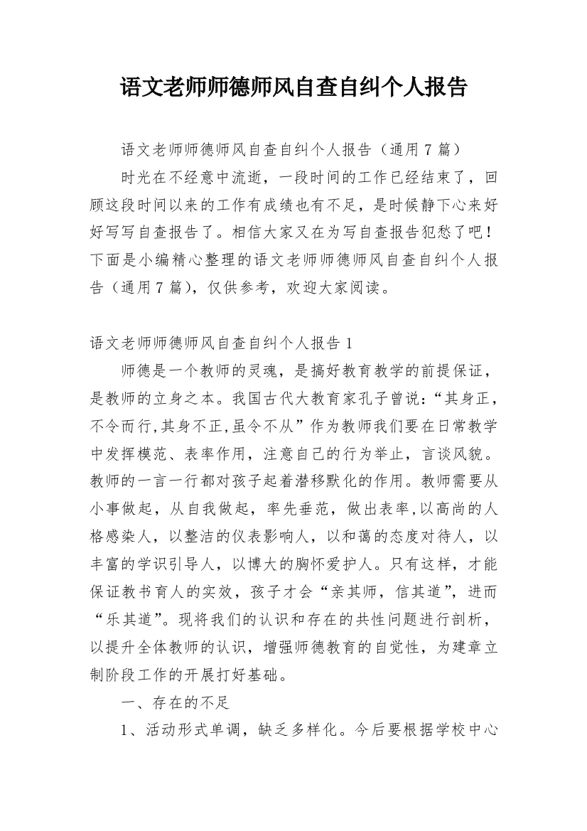 语文老师师德师风自查自纠个人报告