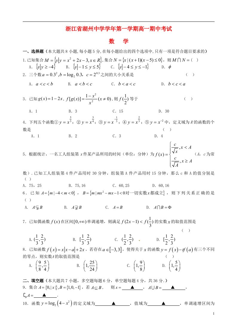 浙江省湖州中学高一数学上学期期中试题（215班）