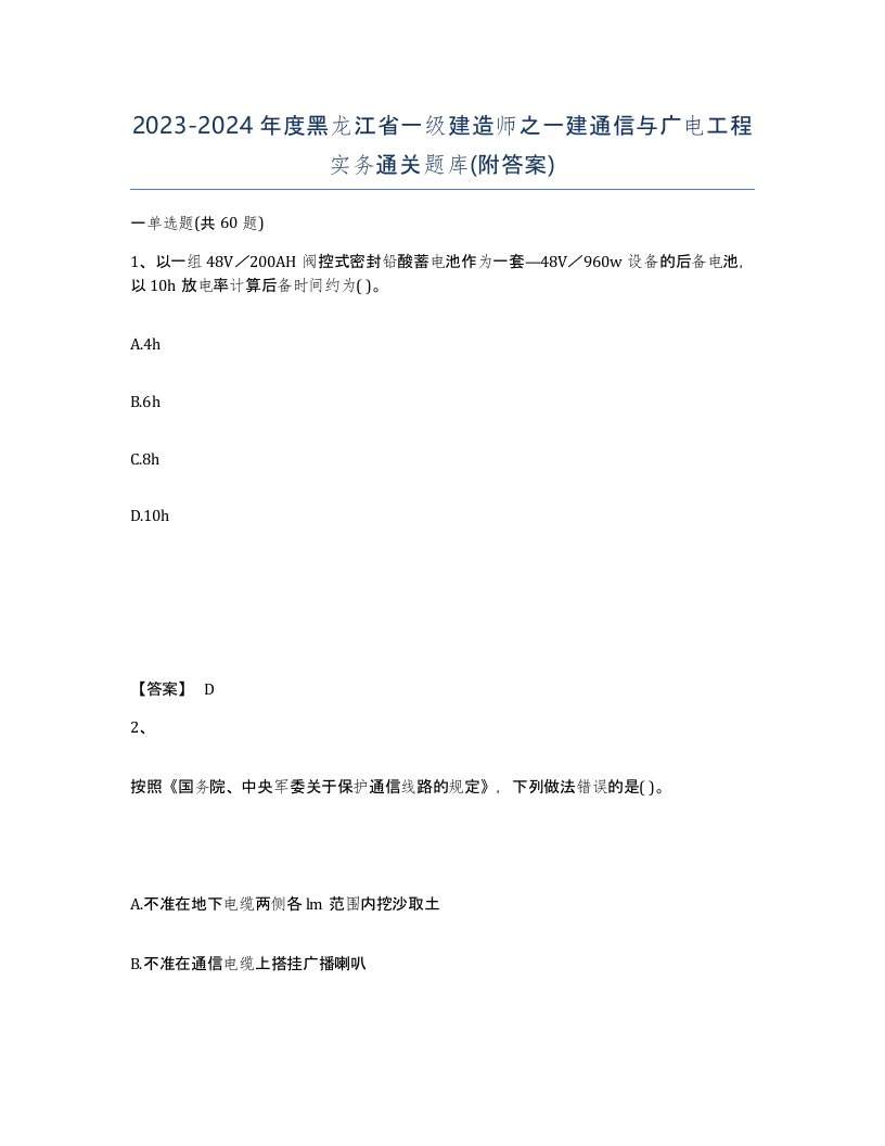 2023-2024年度黑龙江省一级建造师之一建通信与广电工程实务通关题库附答案