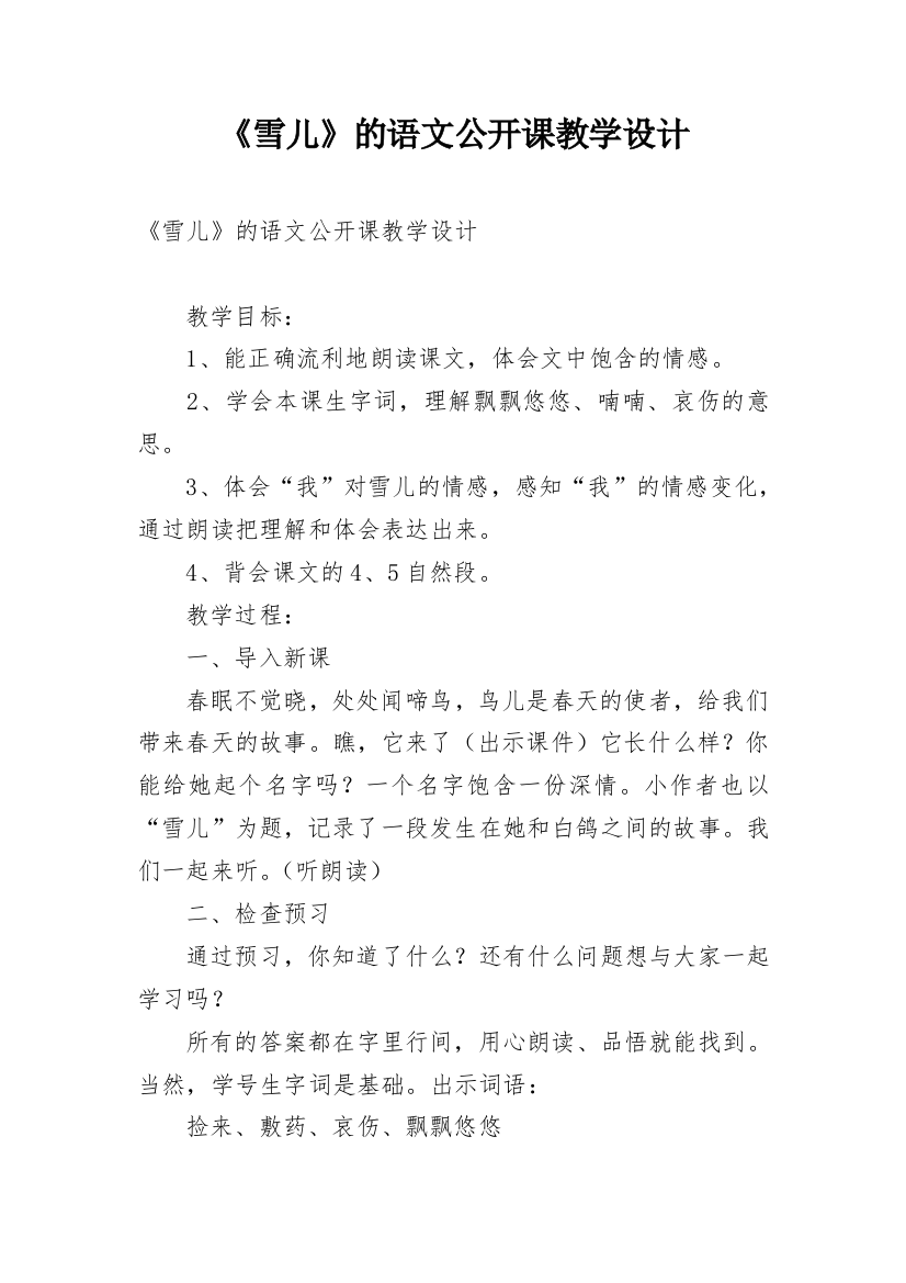 《雪儿》的语文公开课教学设计