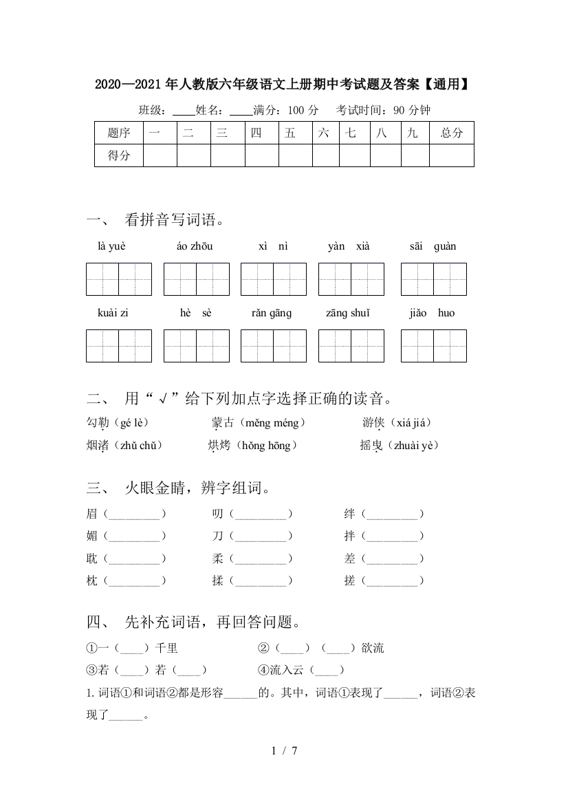 2020—2021年人教版六年级语文上册期中考试题及答案【通用】