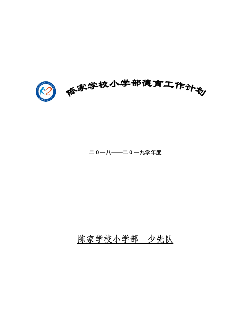 2018-2019年度小学德育工作计划(word文档良心出品)