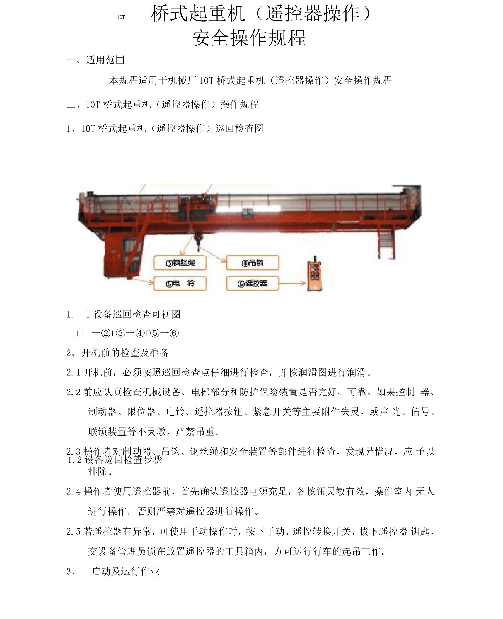 3双梁桥式起重机遥控器操作安全操作规程