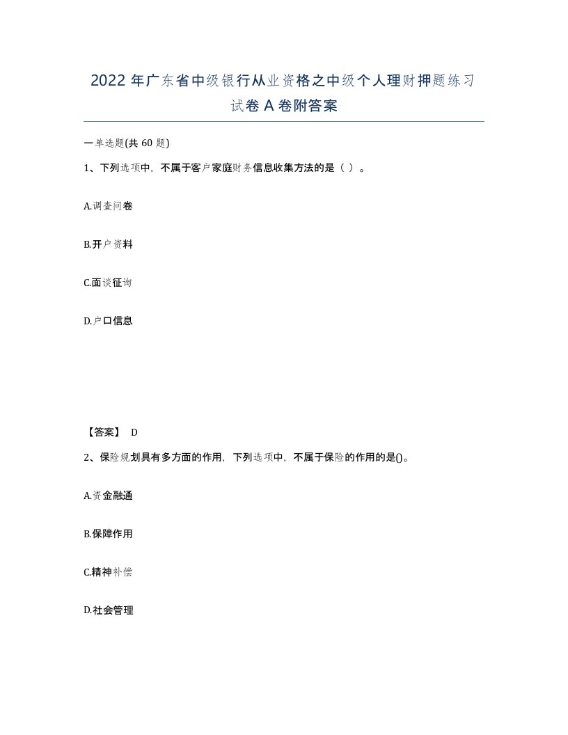 2022年广东省中级银行从业资格之中级个人理财押题练习试卷A卷附答案