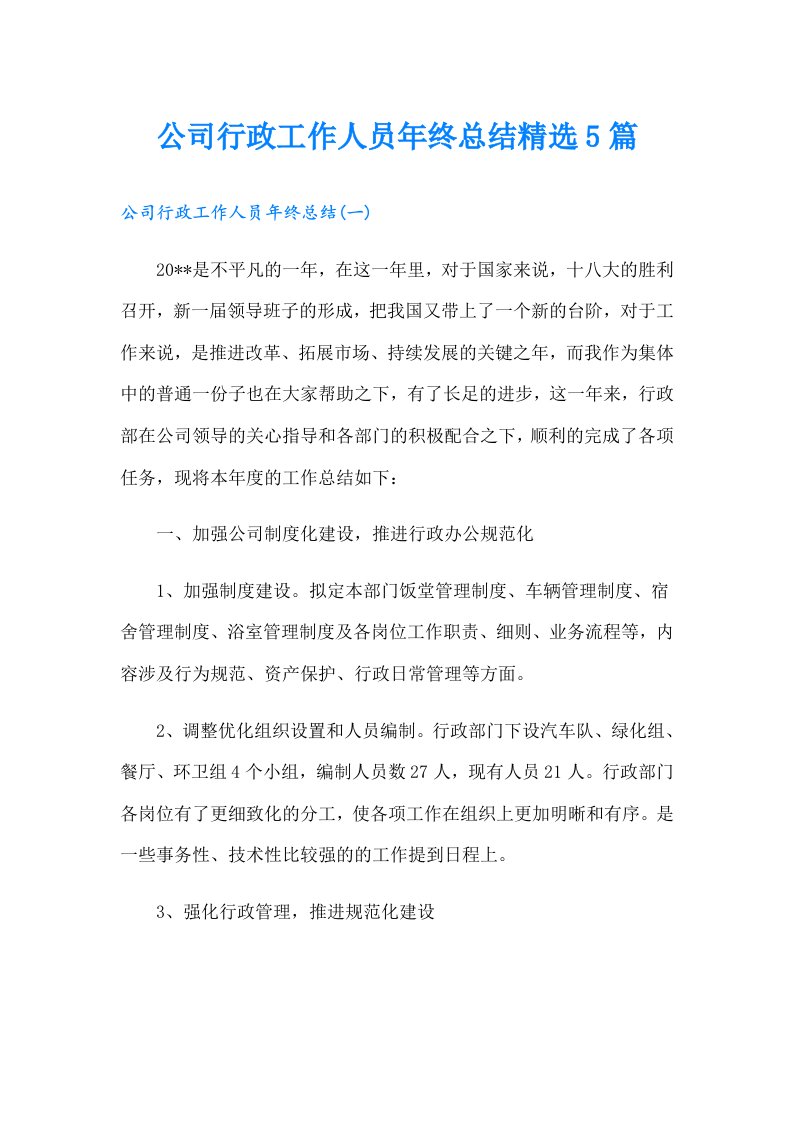 公司行政工作人员年终总结精选5篇