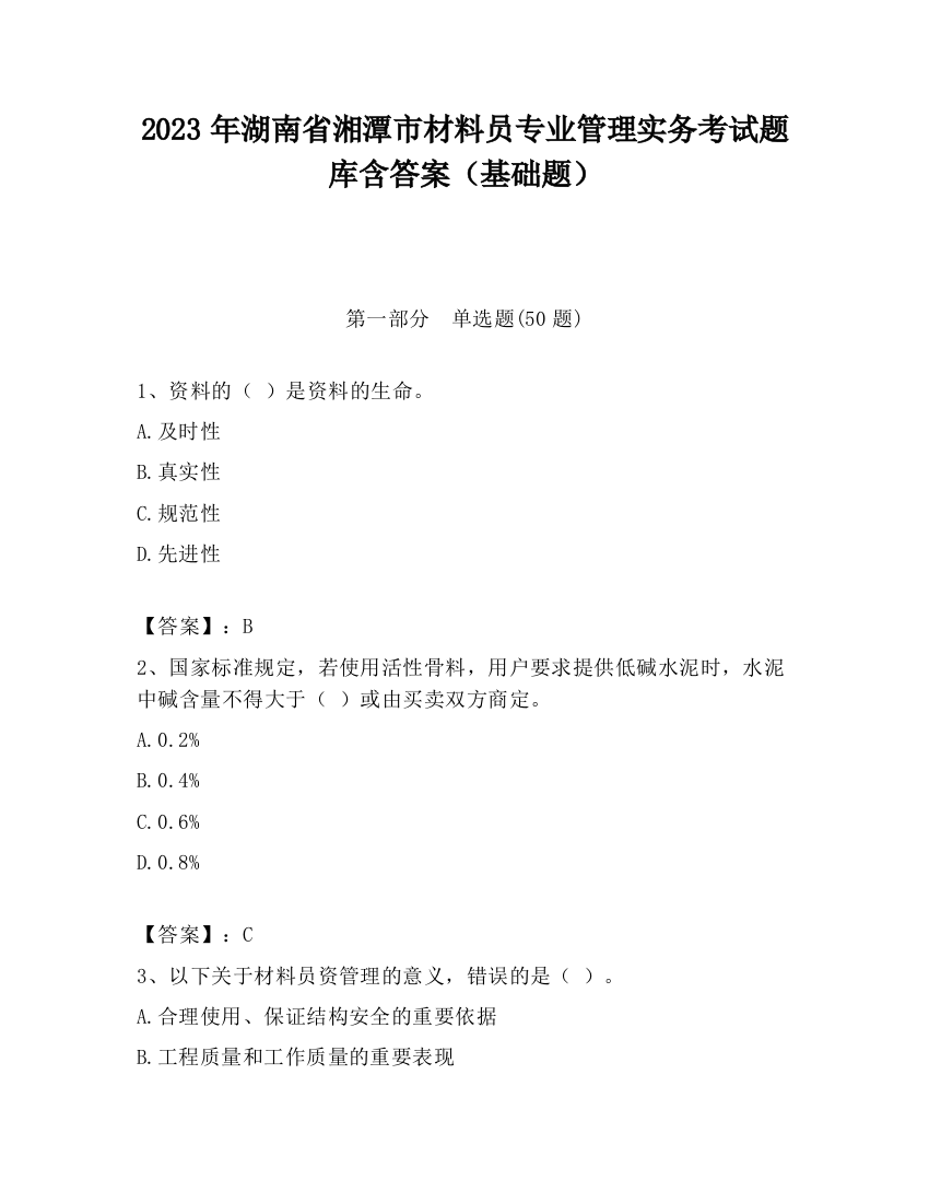 2023年湖南省湘潭市材料员专业管理实务考试题库含答案（基础题）