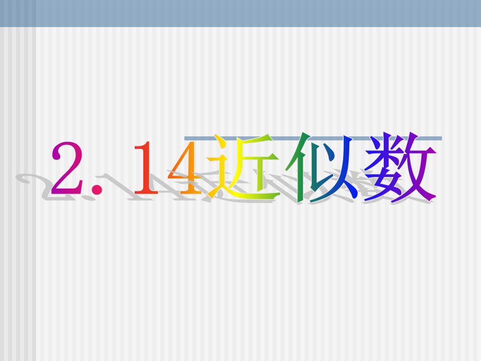 数学：214《近似数和有效数字》课件（华东师大版七年级上）