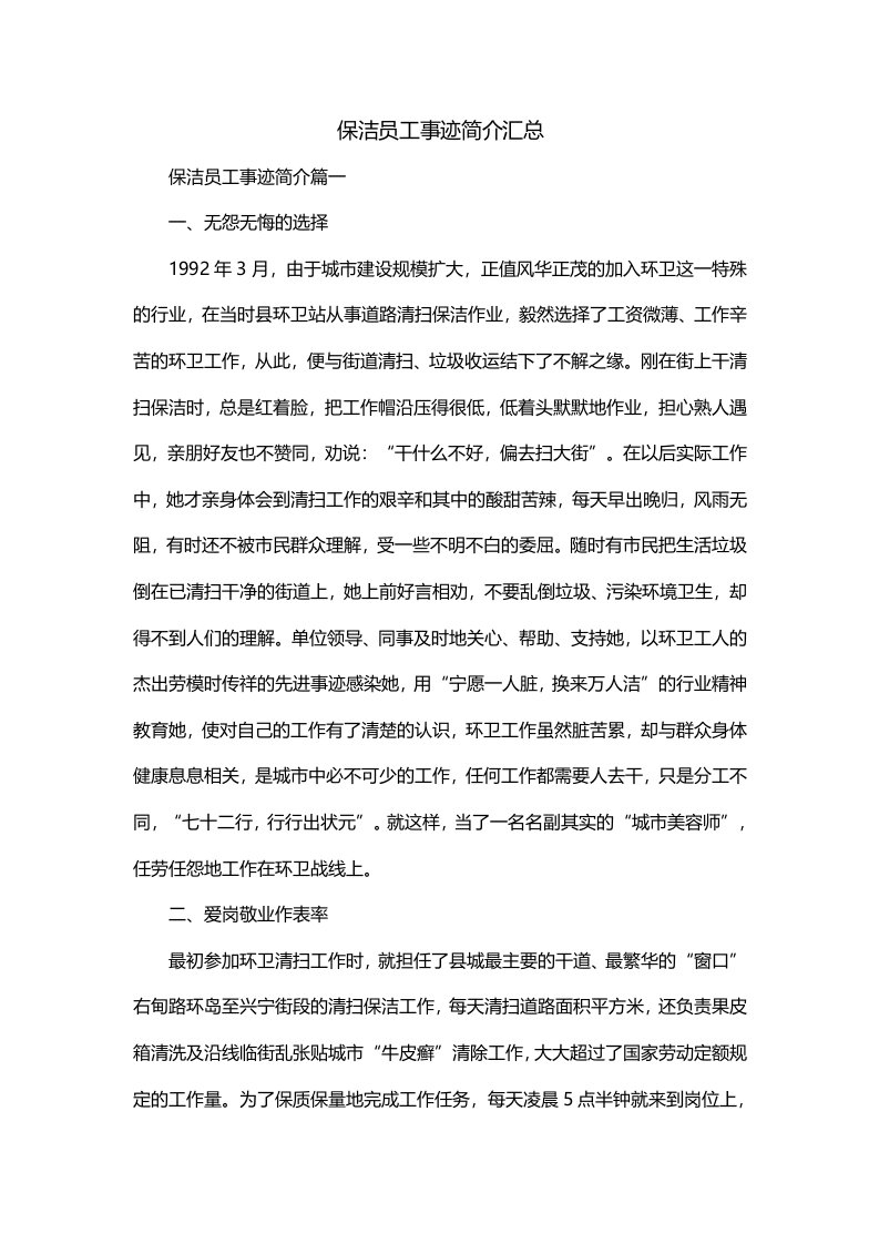 保洁员工事迹简介汇总