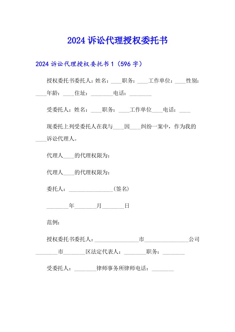 2024诉讼代理授权委托书