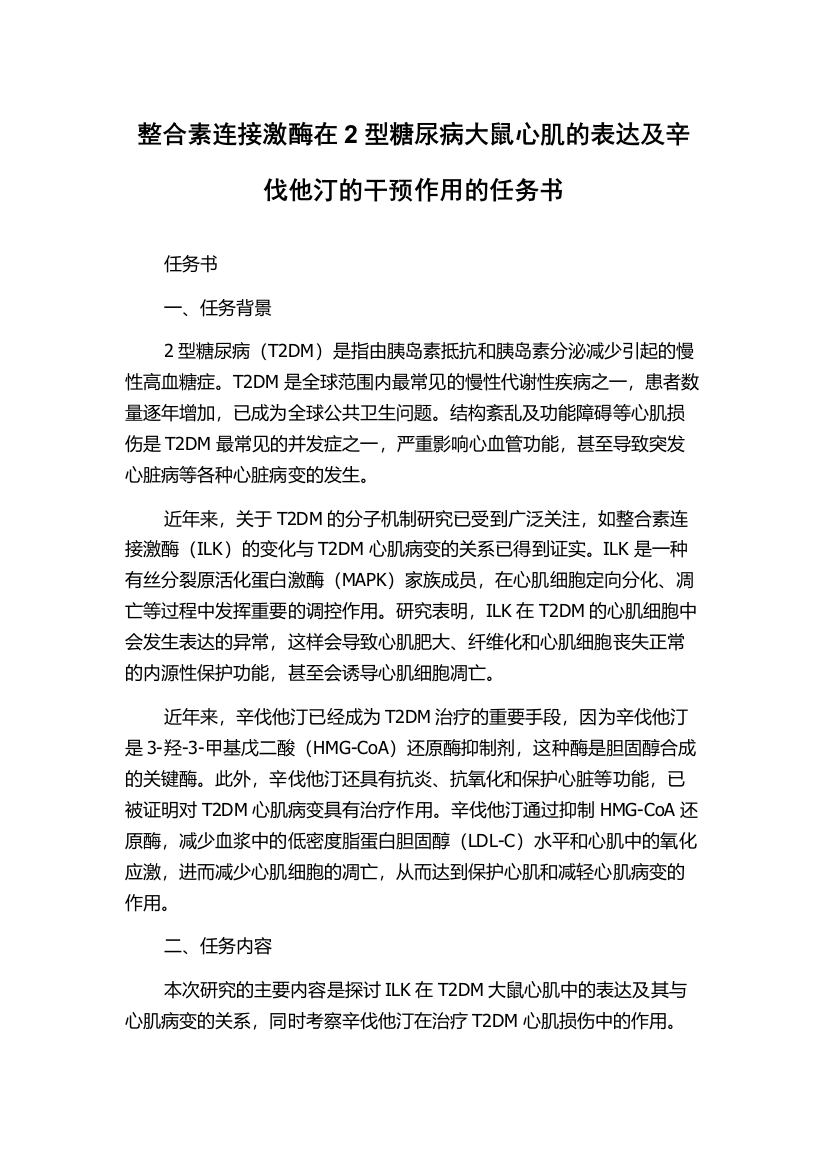 整合素连接激酶在2型糖尿病大鼠心肌的表达及辛伐他汀的干预作用的任务书