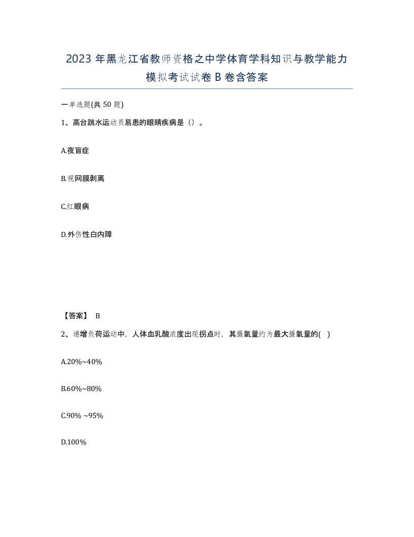 2023年黑龙江省教师资格之中学体育学科知识与教学能力模拟考试试卷B卷含答案