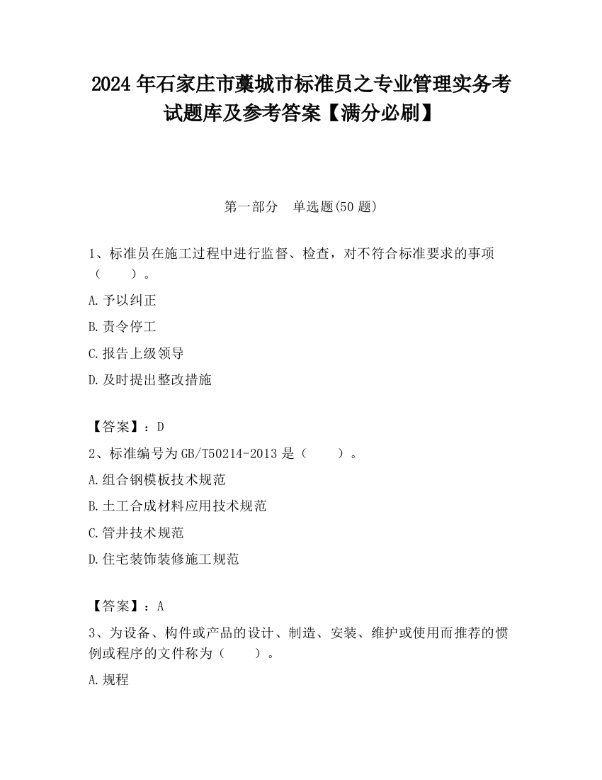 2024年石家庄市藁城市标准员之专业管理实务考试题库及参考答案【满分必刷】