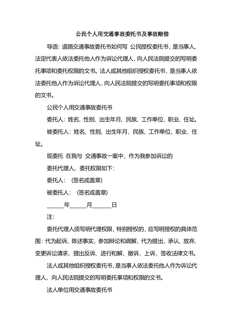 公民个人用交通事故委托书及事故赔偿